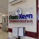 Травматологический центр Травматологический центр Локохелп на Минусинской улице Фотография 7